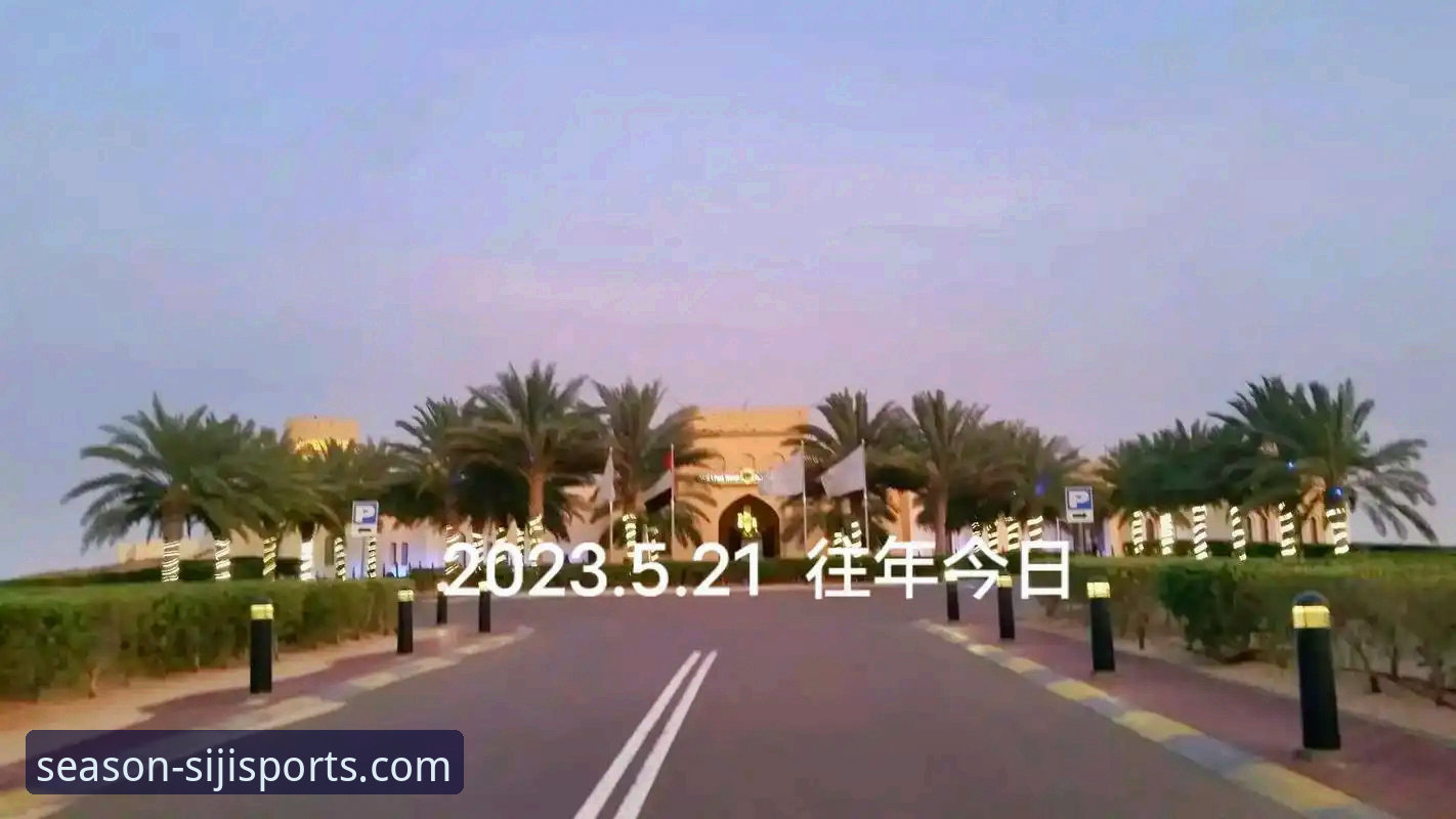 顶级球员被困迪拜，如何通过四季体育直播平台洞悉赛事变局？